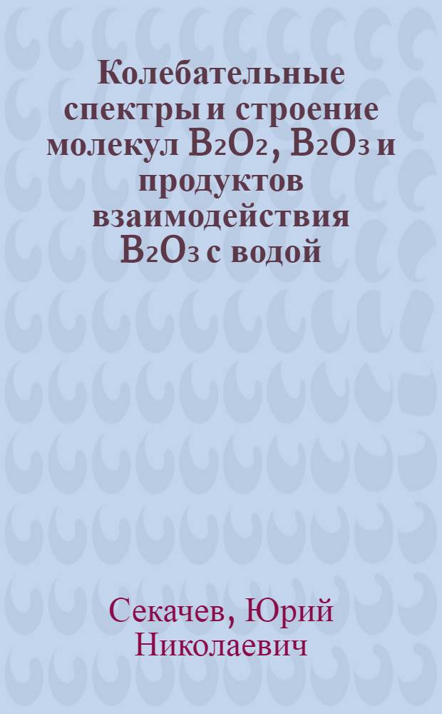 Колебательные спектры и строение молекул B₂O₂, B₂O₃ и продуктов взаимодействия B₂O₃ с водой, изолированных в матрице из аргона : Автореф. дис. на соиск. учен. степ. канд. хим. наук : (02.00.74)