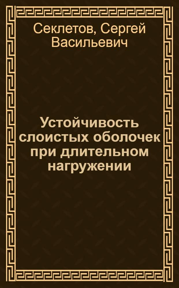 Устойчивость слоистых оболочек при длительном нагружении : Автореф. дис. на соиск. учен. степ. канд. техн. наук : (01.02.04)