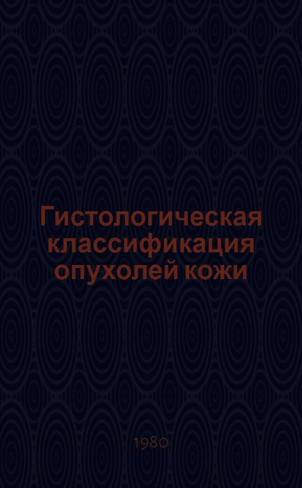 Гистологическая классификация опухолей кожи : Пер. с англ.