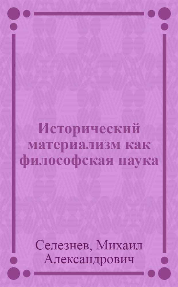 Исторический материализм как философская наука : Лекция