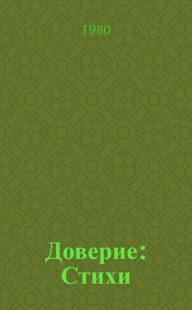 Доверие : Стихи