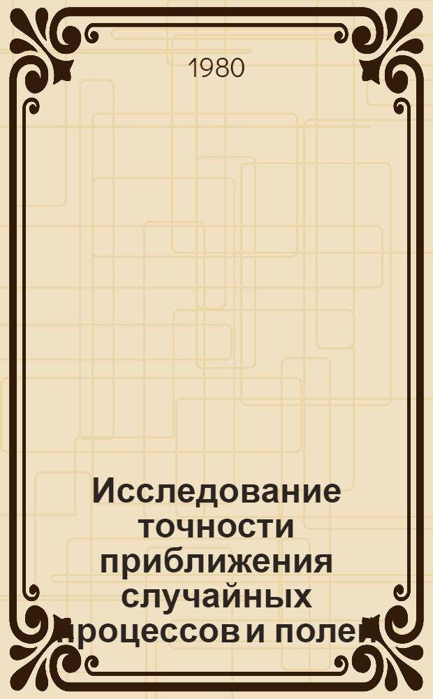 Исследование точности приближения случайных процессов и полей : Автореф. дис. на соиск. учен. степ. канд. физ.-мат. наук : (01.01.05)