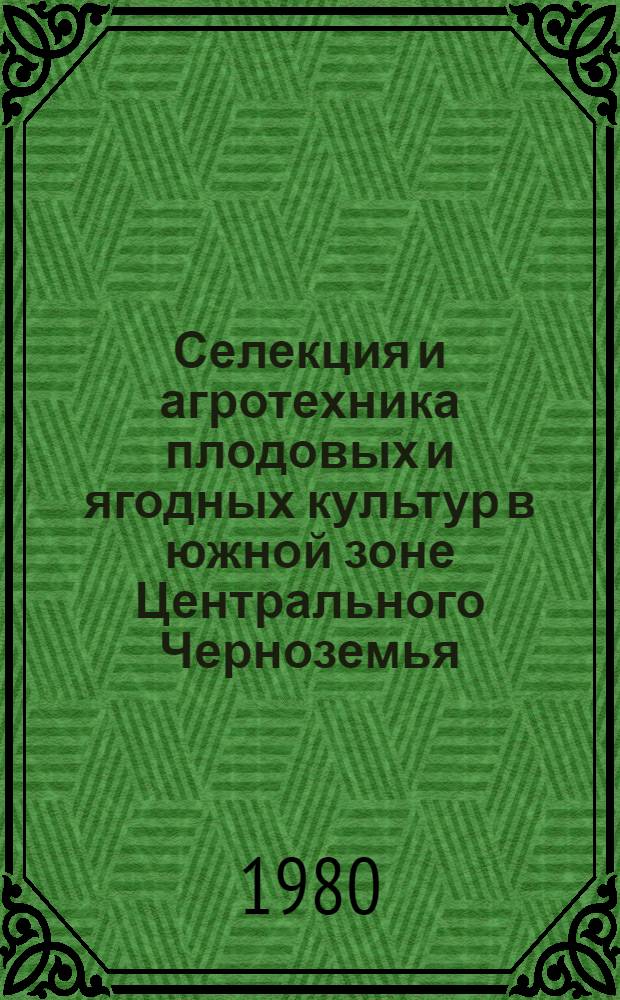 Селекция и агротехника плодовых и ягодных культур в южной зоне Центрального Черноземья : Сб. статей