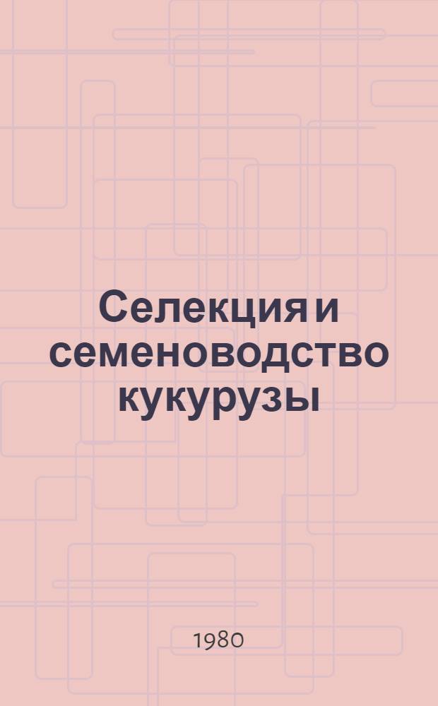 Селекция и семеноводство кукурузы