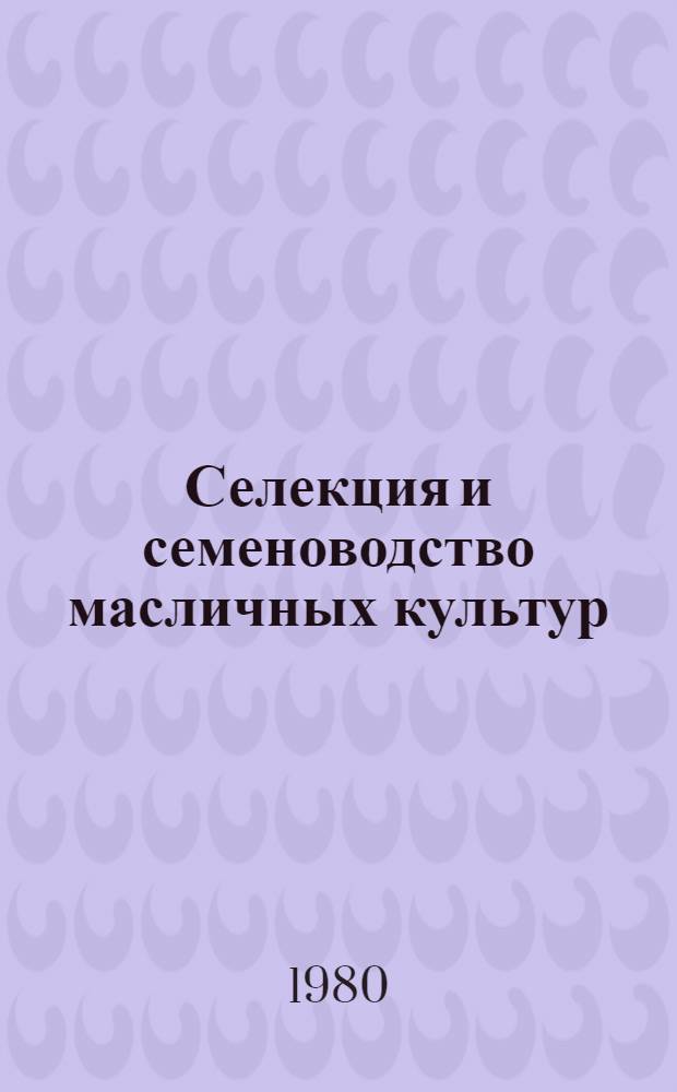 Селекция и семеноводство масличных культур = Breeding and seed productuon of oil crops : (Сб. науч. работ)