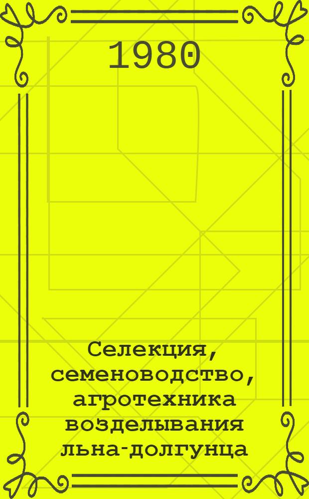 Селекция, семеноводство, агротехника возделывания льна-долгунца : Сб. статей