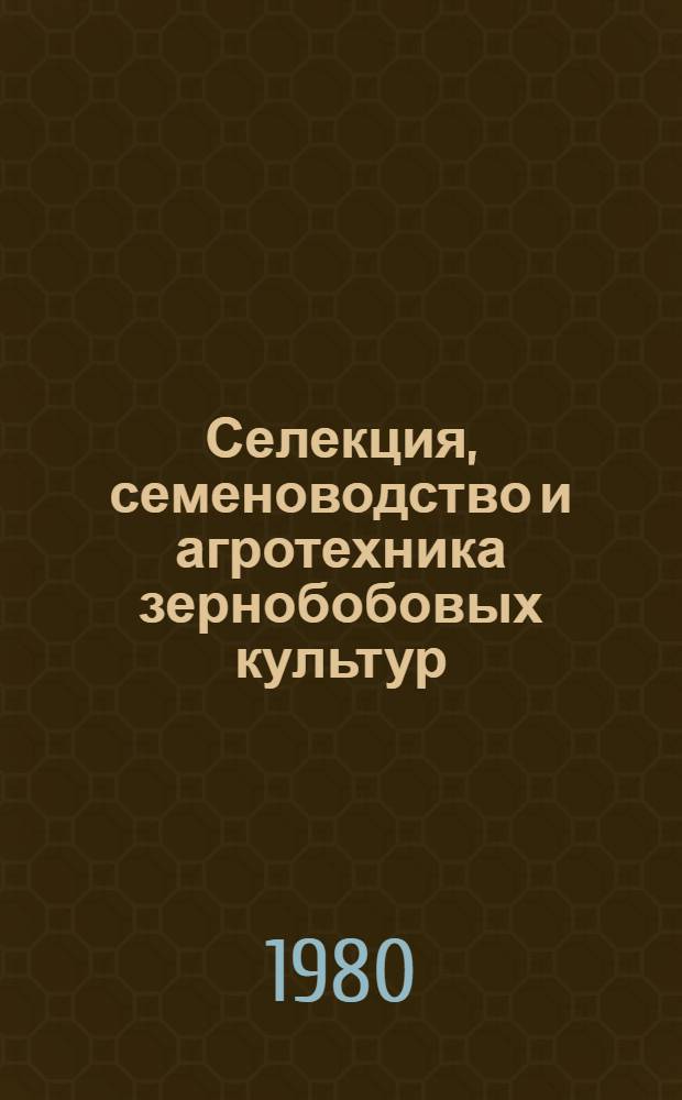 Селекция, семеноводство и агротехника зернобобовых культур = Legume grops breeding, seed production and agrotechnics : Материалы совещ., 27-30 июня 1978 г