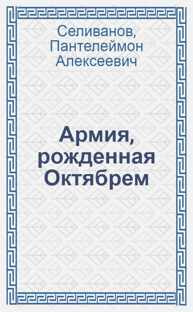 Армия, рожденная Октябрем