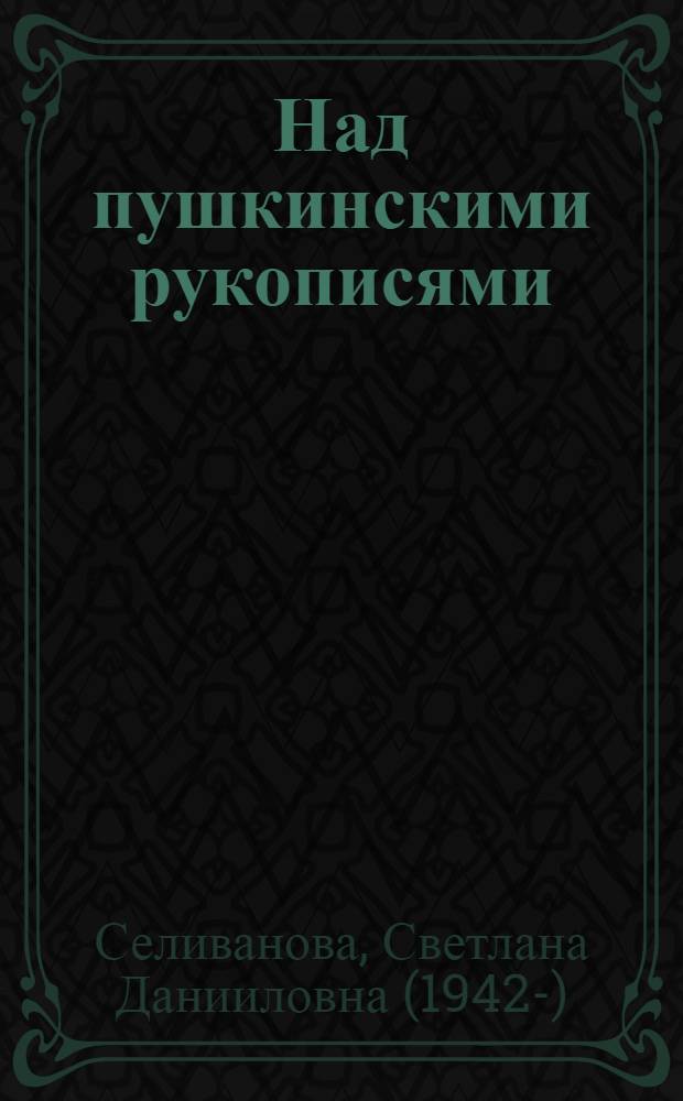 Над пушкинскими рукописями