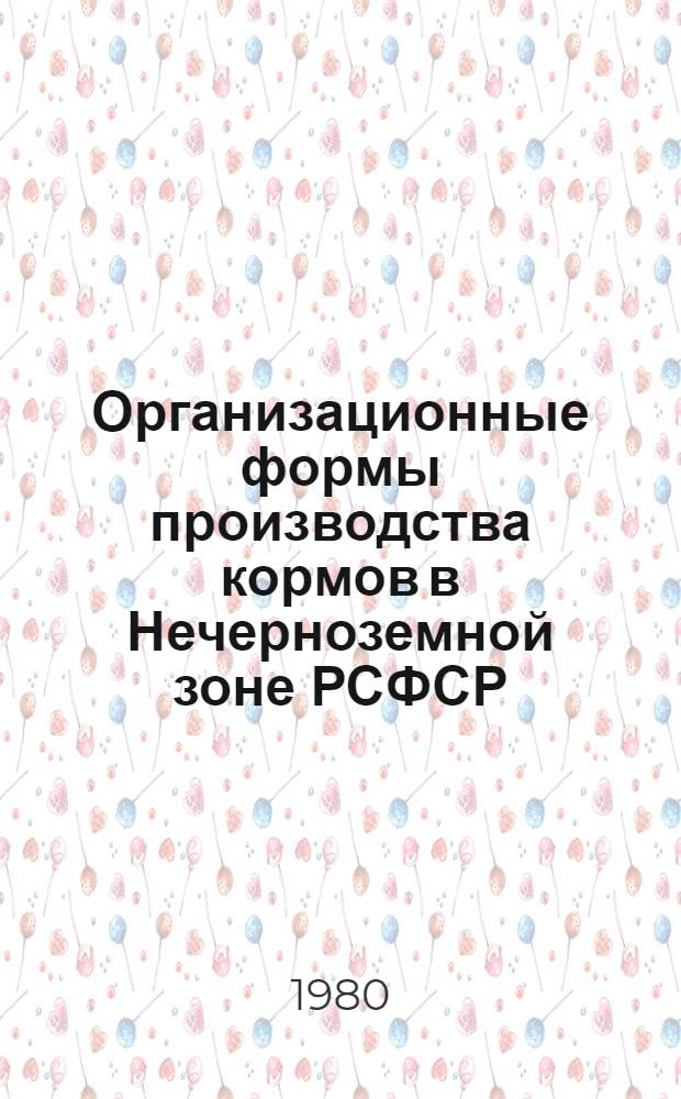 Организационные формы производства кормов в Нечерноземной зоне РСФСР