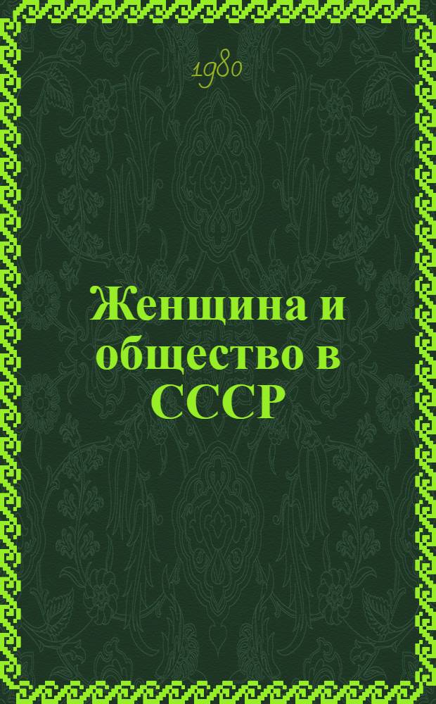 Женщина и общество в СССР : Доклад : XV Междунар. конгр. ист. наук