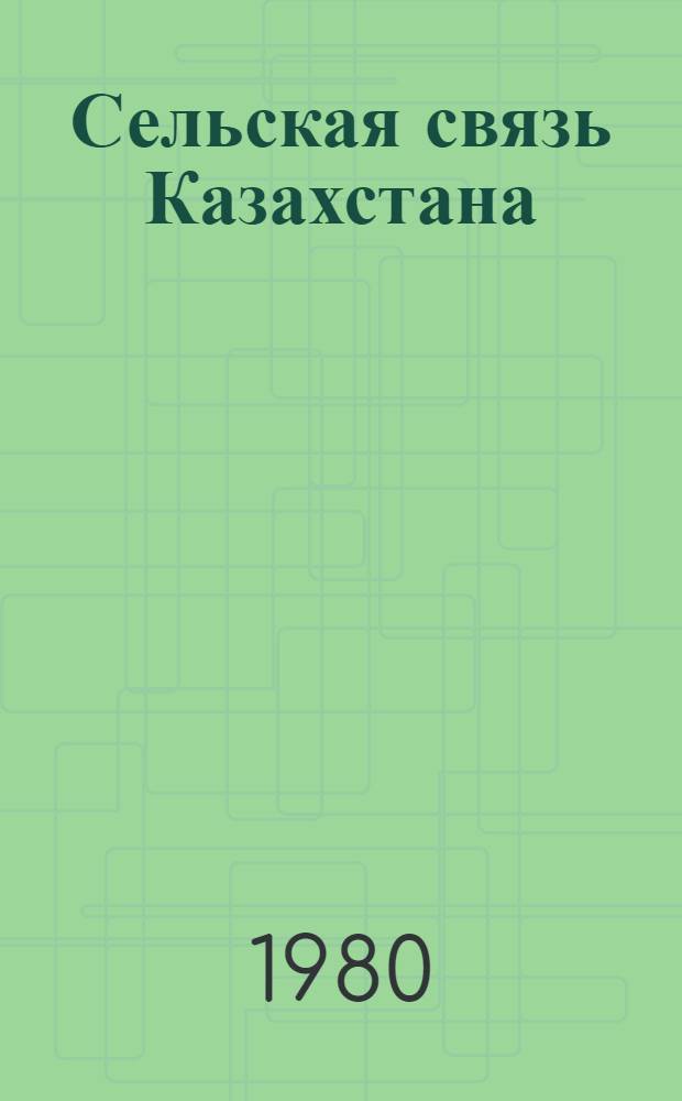 Сельская связь Казахстана : Сборник
