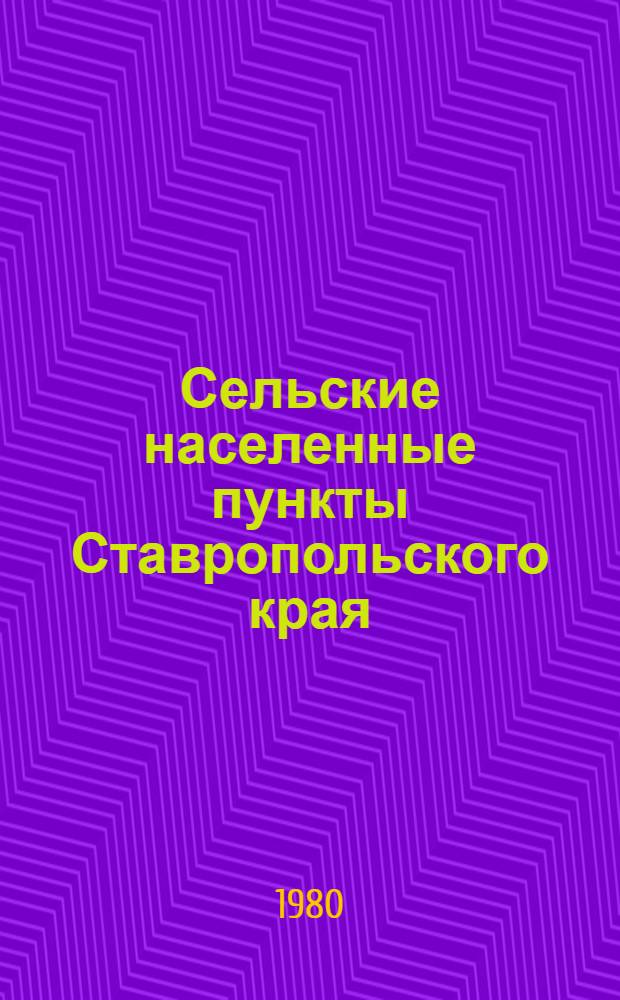 Сельские населенные пункты Ставропольского края : (По Всесоюз. переписи населения 1979 года)