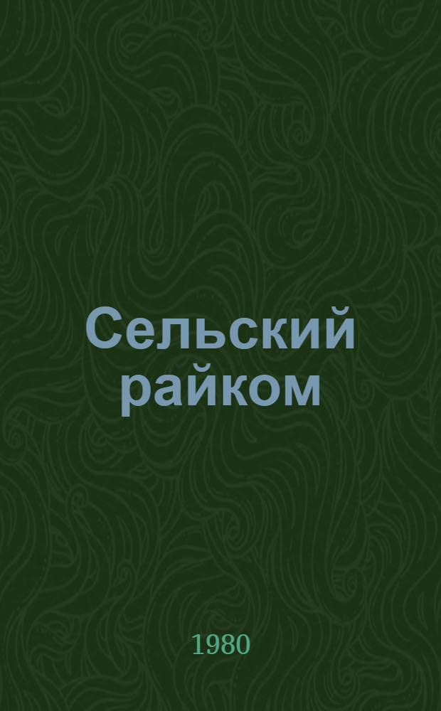 Сельский райком: формы и методы работы : (Об опыте работы парт. ком. Узбекистана)