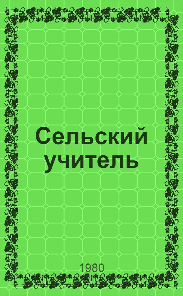 Сельский учитель : Сб. очерков