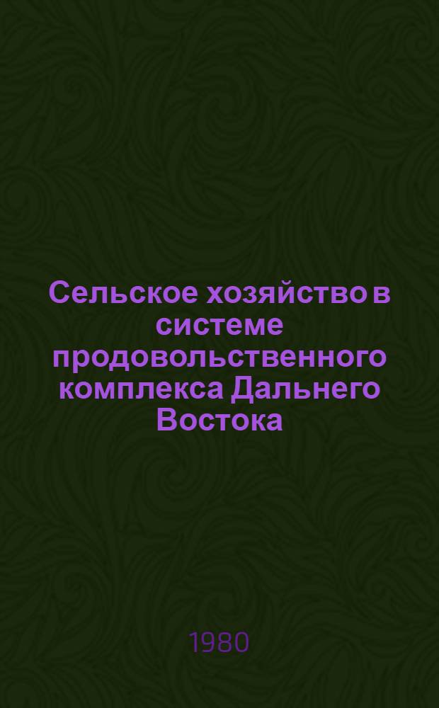 Сельское хозяйство в системе продовольственного комплекса Дальнего Востока : Сб. статей