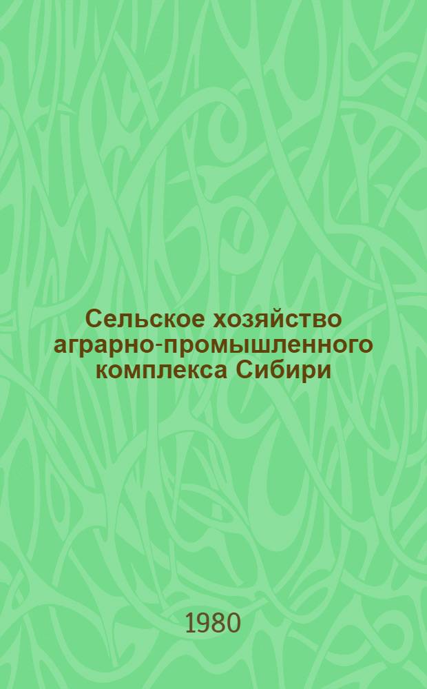 Сельское хозяйство аграрно-промышленного комплекса Сибири : Сб. науч. тр