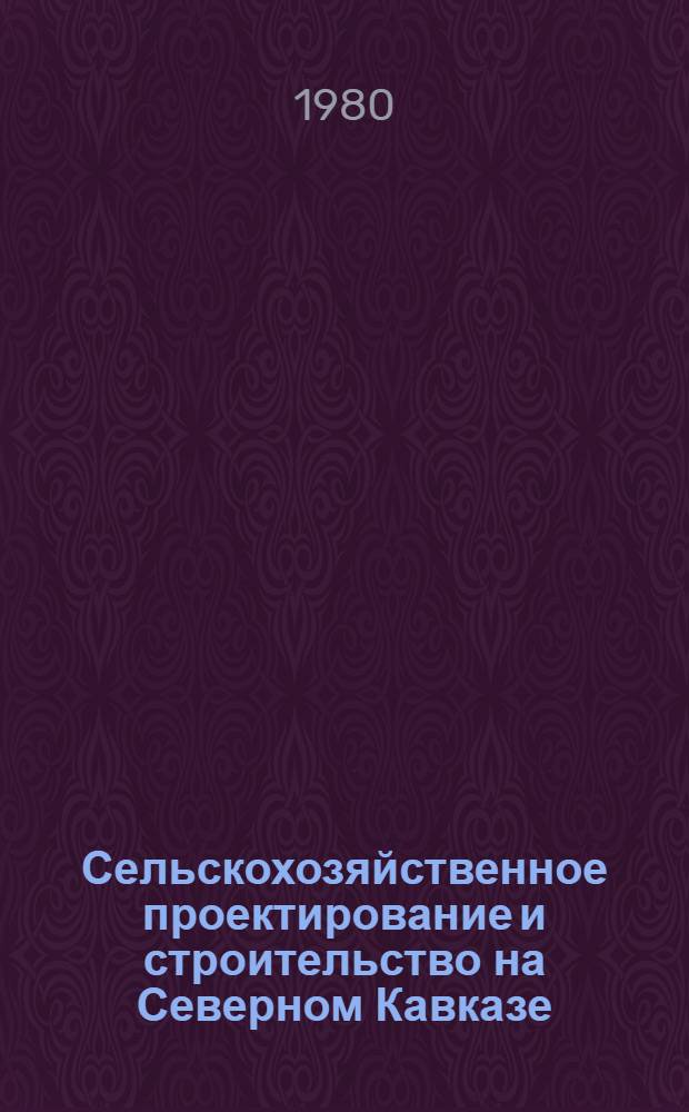 Сельскохозяйственное проектирование и строительство на Северном Кавказе : Сб. статей
