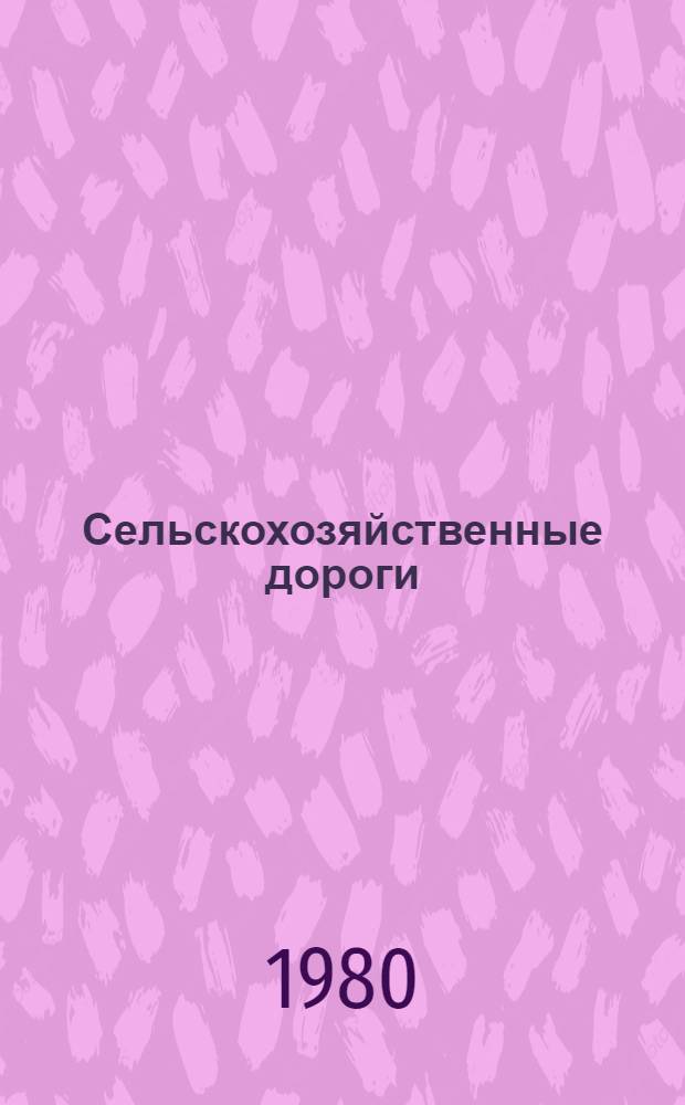 Сельскохозяйственные дороги : Сб. ст.