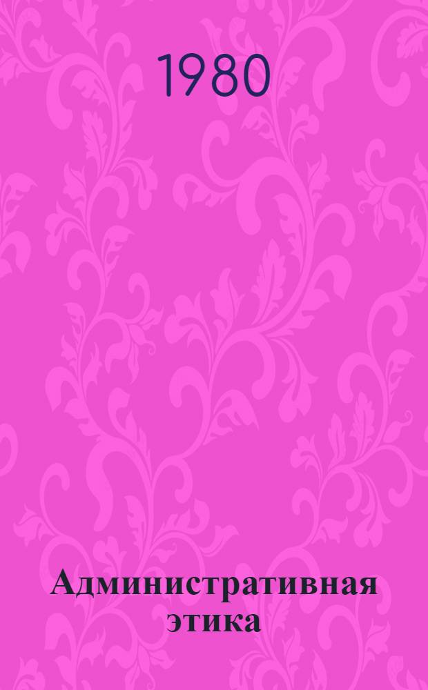 Административная этика