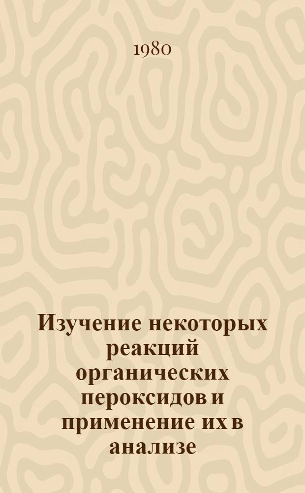 Изучение некоторых реакций органических пероксидов и применение их в анализе : Автореф. дис. на соиск. учен. степ. к. х. н