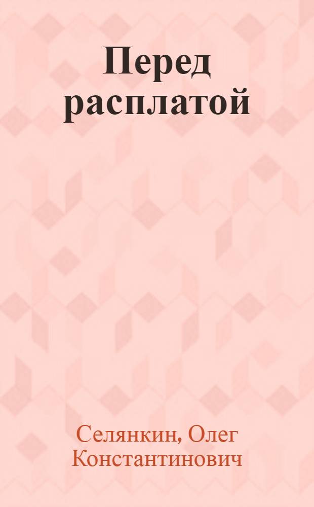 Перед расплатой : Роман