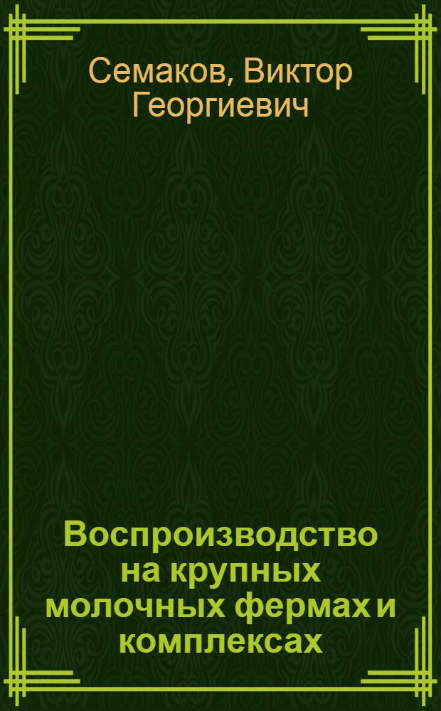 Воспроизводство на крупных молочных фермах и комплексах