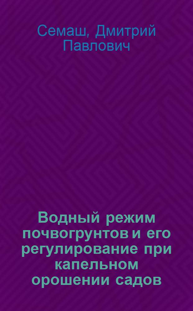 Водный режим почвогрунтов и его регулирование при капельном орошении садов