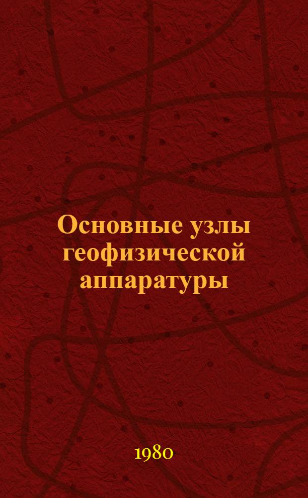 Основные узлы геофизической аппаратуры : Конспект лекций
