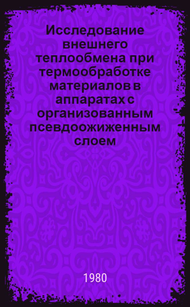 Исследование внешнего теплообмена при термообработке материалов в аппаратах с организованным псевдоожиженным слоем : Автореф. дис. на соиск. учен. степ. к. т. н