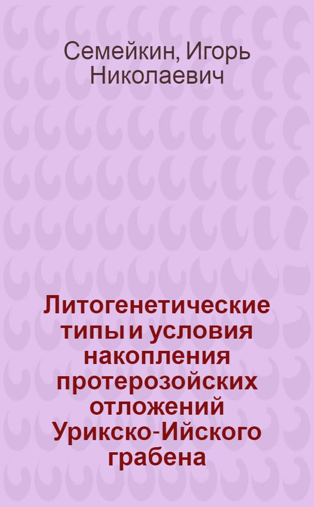 Литогенетические типы и условия накопления протерозойских отложений Урикско-Ийского грабена (Восточный Саян) в связи с оценкой золотоносности грубообломочных пород : Автореф. дис. на соиск. учен. степ. к. г.-м. н