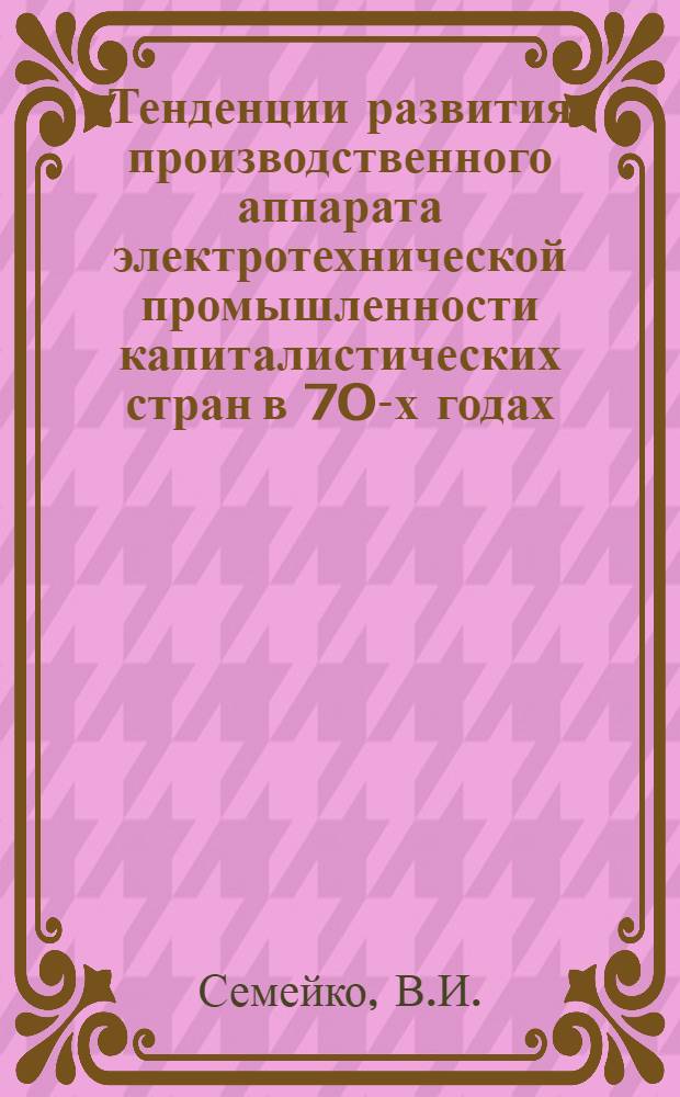 Тенденции развития производственного аппарата электротехнической промышленности капиталистических стран в 70-х годах (США)