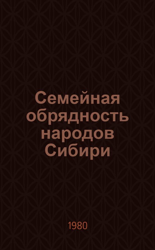 Семейная обрядность народов Сибири : Опыт сравнит. изучения