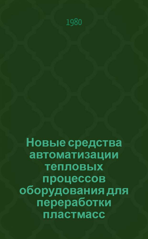 Новые средства автоматизации тепловых процессов оборудования для переработки пластмасс