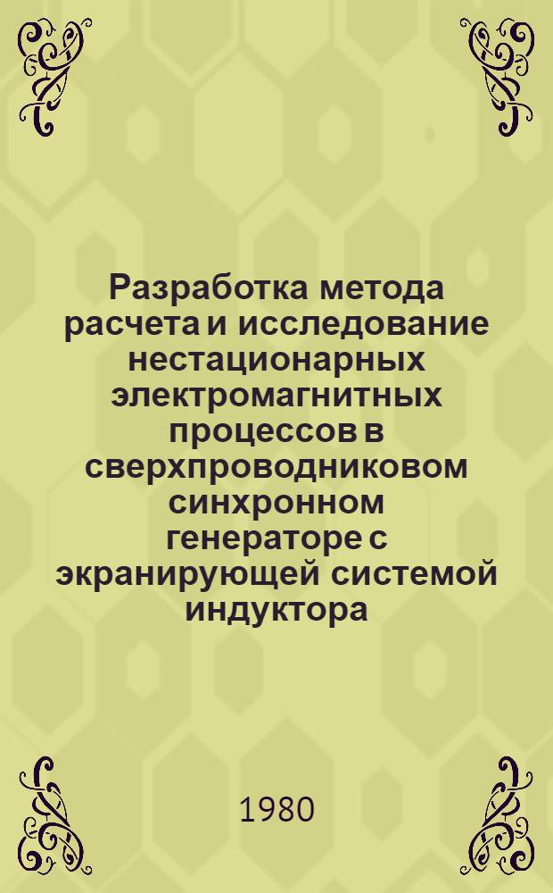 Разработка метода расчета и исследование нестационарных электромагнитных процессов в сверхпроводниковом синхронном генераторе с экранирующей системой индуктора : Автореф. дис. на соиск. учен. степ. к. т. н