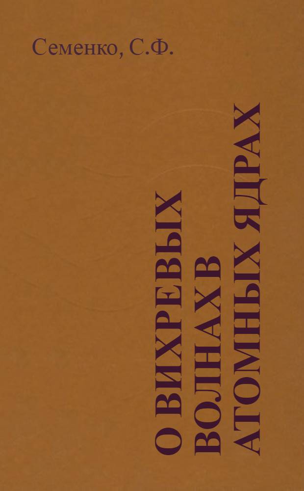 О вихревых волнах в атомных ядрах