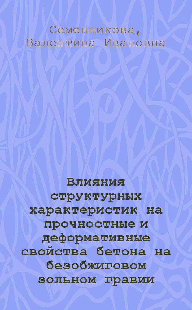 Влияния структурных характеристик на прочностные и деформативные свойства бетона на безобжиговом зольном гравии : Автореф. дис. на соиск. учен. степ. канд. техн. наук : (05.23.05)