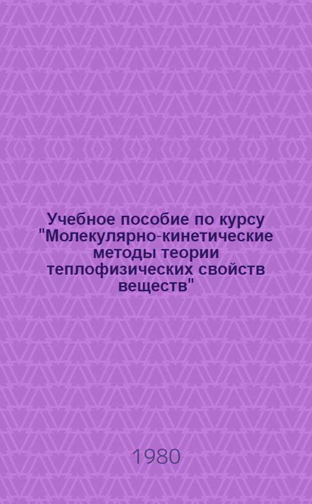 Учебное пособие по курсу "Молекулярно-кинетические методы теории теплофизических свойств веществ" : Процессы переноса в газах