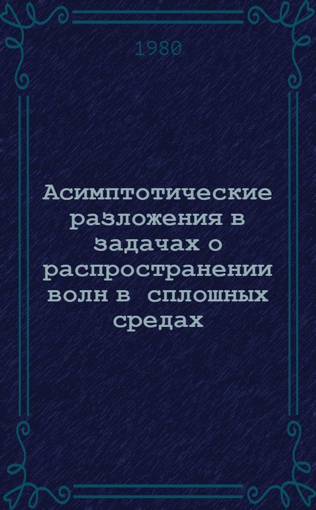 Асимптотические разложения в задачах о распространении волн в сплошных средах : Автореф. дис. на соиск. учен. степ. канд. физ.-мат. наук : (01.01.02)