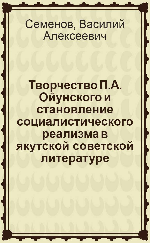 Творчество П.А. Ойунского и становление социалистического реализма в якутской советской литературе