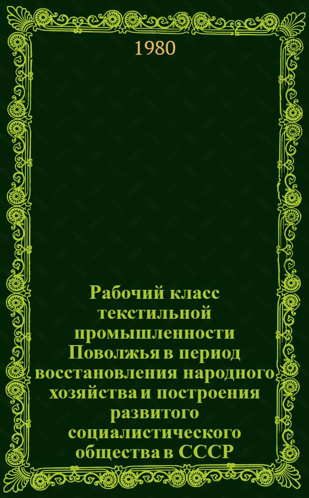 Рабочий класс текстильной промышленности Поволжья в период восстановления народного хозяйства и построения развитого социалистического общества в СССР (1946-1958 гг.) : Автореф. дис. на соиск. учен. степ. к. и. н