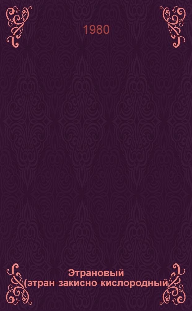 Этрановый (этран-закисно-кислородный) наркоз и его влияние на основные функции организма : (Клинико-эксперим. исслед.) : Автореф. дис. на соиск. учен. степ. д-ра мед. наук : (14.00.37)
