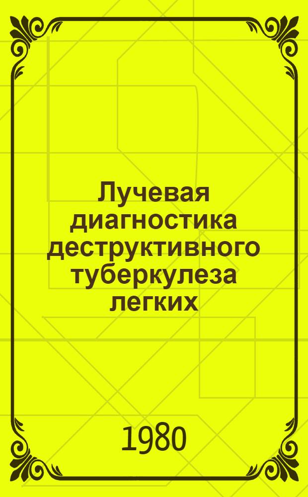 Лучевая диагностика деструктивного туберкулеза легких : Автореф. дис. на соиск. учен. степ. канд. мед. наук : (14.00.19)