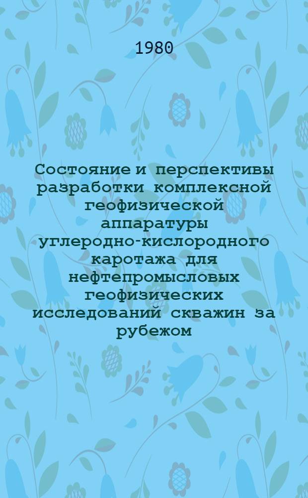 Состояние и перспективы разработки комплексной геофизической аппаратуры углеродно-кислородного каротажа для нефтепромысловых геофизических исследований скважин за рубежом