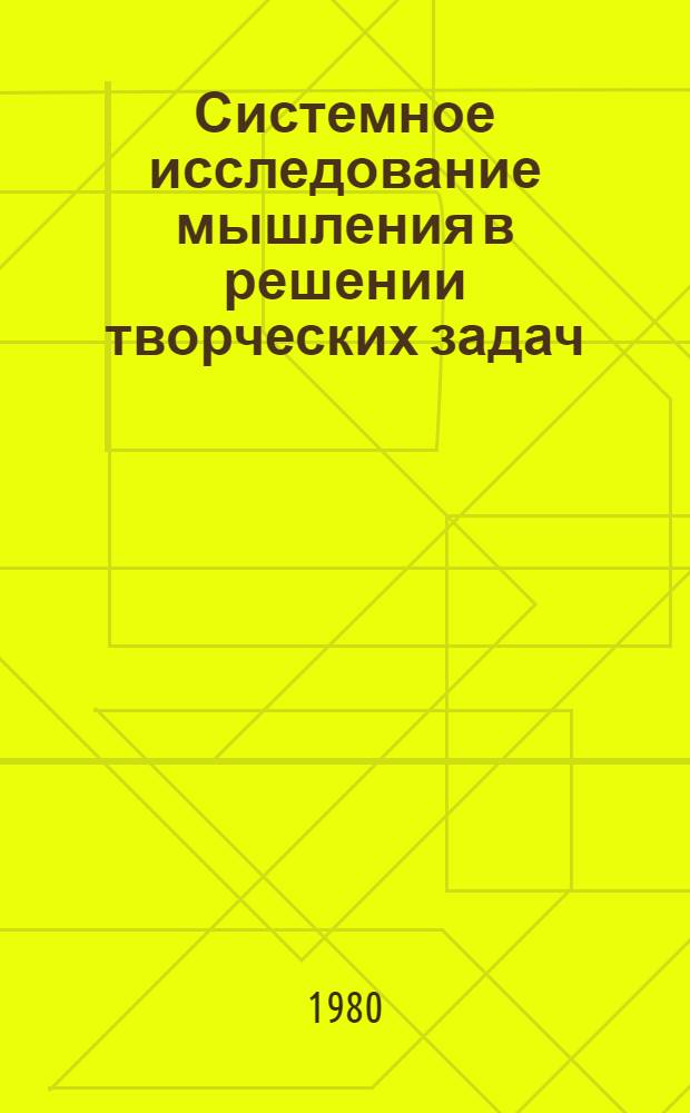 Системное исследование мышления в решении творческих задач : Автореф. дис. на соиск. учен. степ. канд. психол. наук. : (19.00.01)