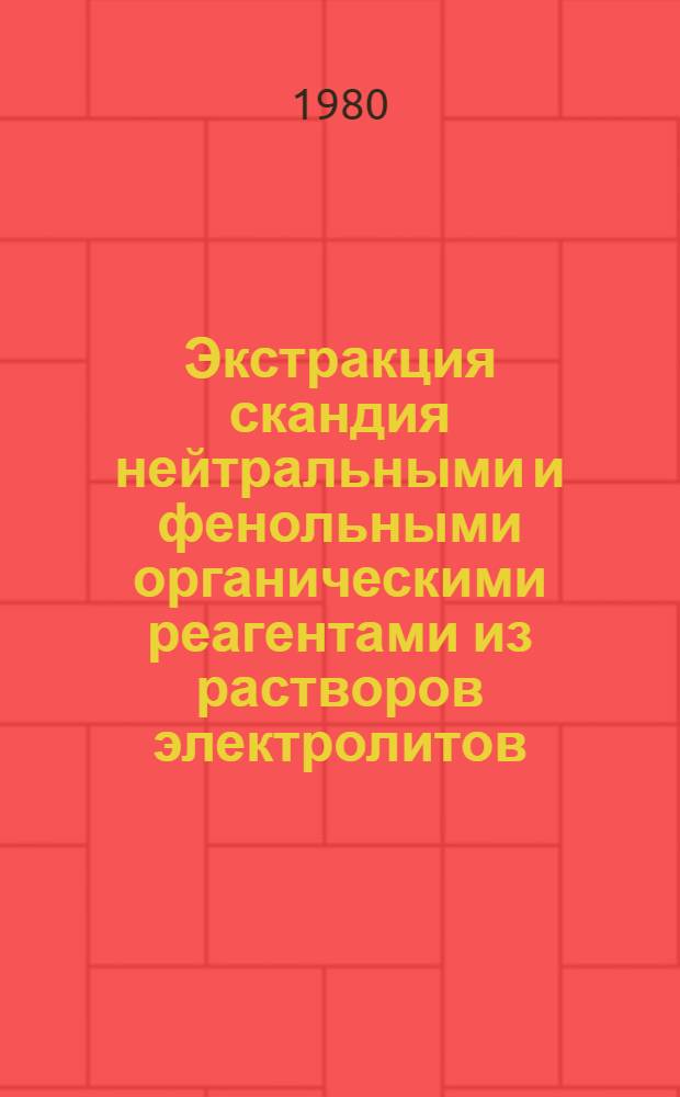 Экстракция скандия нейтральными и фенольными органическими реагентами из растворов электролитов : Автореф. дис. на соиск. учен. степ. к. х. н