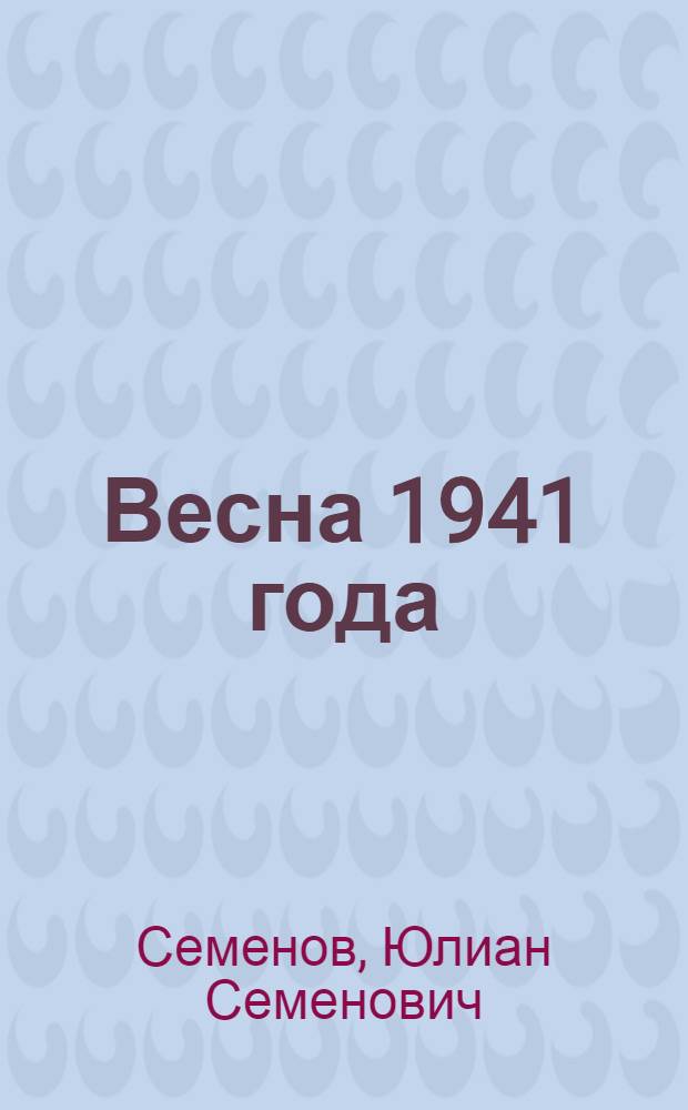 Весна 1941 года : Романы