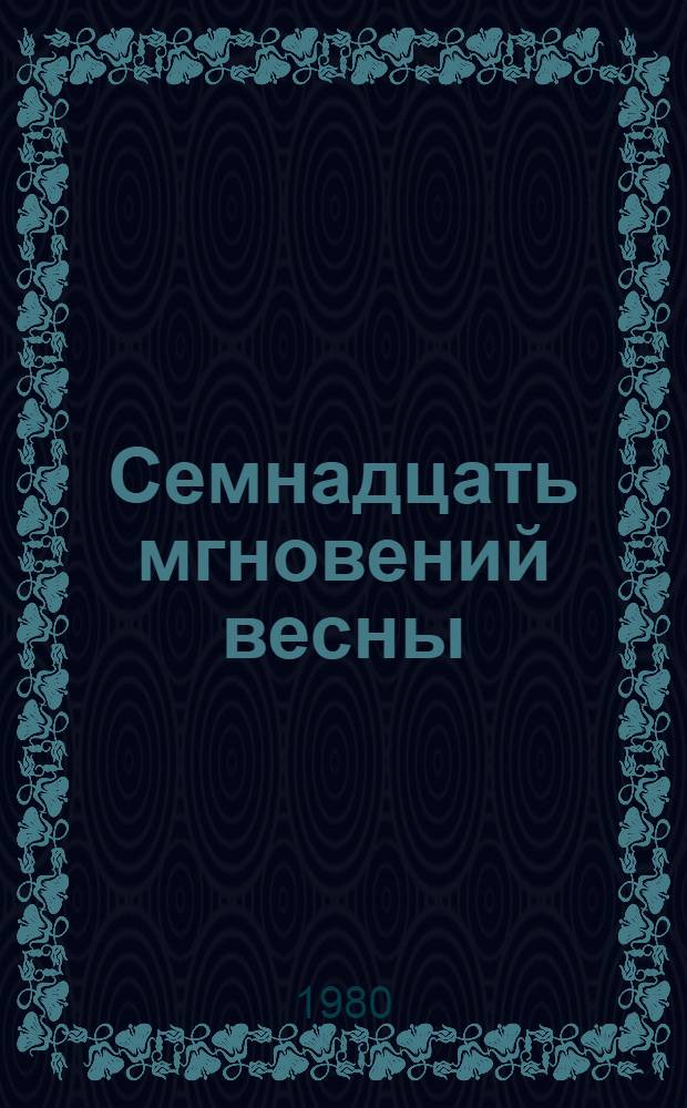 Семнадцать мгновений весны : Роман