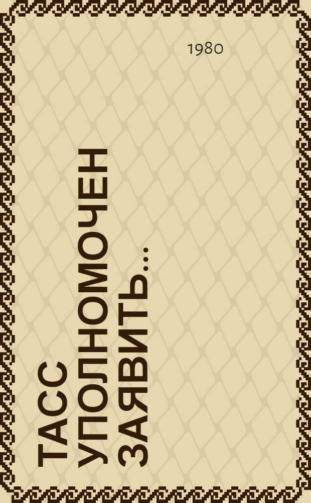 ТАСС уполномочен заявить... : Роман