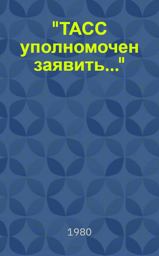 "ТАСС уполномочен заявить..." : Повесть